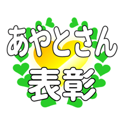 あやとさんに送るハートの表彰