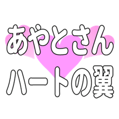 あやとさんに送るハートの翼