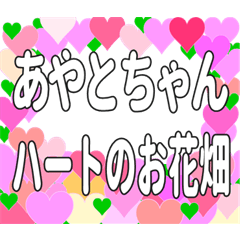 あやとちゃんに送るハートのお花畑