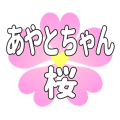 あやとちゃんに送るハートの桜