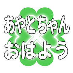 あやとちゃんに送るハートのクローバー