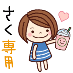 【さく】の名前スタンプ［日常会話］