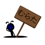 Ant story68 MURATA