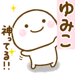 ゆみこが使う名前スタンプだよ Line スタンプ Line Store