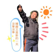 我是一個快樂的57歲大叔