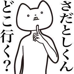 Sadatoshi-kun [Send] Cat Sticker