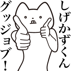 Sigekazu-kun [Send] Cat Sticker