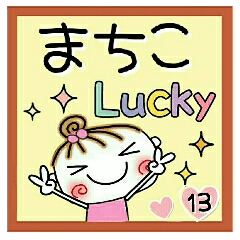 Convenient sticker of [Machiko]!13