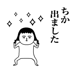 ちか が動くよ 名前スタンプ Line スタンプ Line Store ちか が動くよ 名前スタンプ Line スタンプ Line Store
