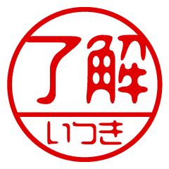 "ITSUKI" name / stamp sticker