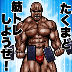 Takuma dedicated Muscle training sticker