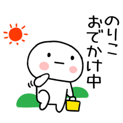 のりこ あだ名 名前スタンプ Line スタンプ Line Store