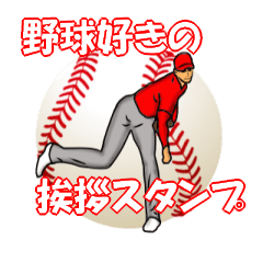 Greeting Stickers of Baseball Fun8