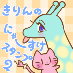 Nyasuke the giraffe 2