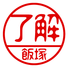 "IIDUKA" name / stamp sticker