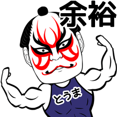 Kabuki Touma Name Muscle Sticker