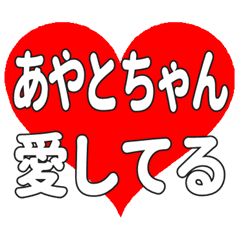 あやとちゃんに送る大きいハートの想い