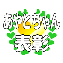あやとちゃんに送るハートの表彰