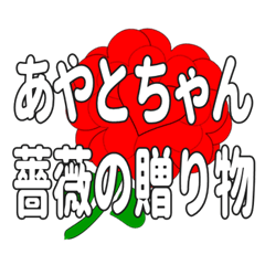 あやとちゃんに送るハートのバラ