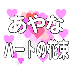 あやなに送るハートの花束