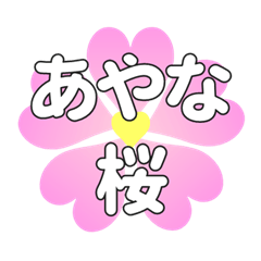 あやなに送るハートの桜