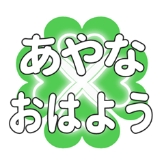 あやなに送るハートのクローバーの挨拶