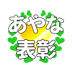 あやなに送るハートの表彰
