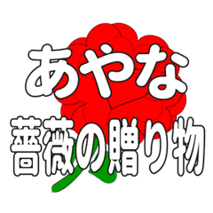 あやなに送るハートのバラ