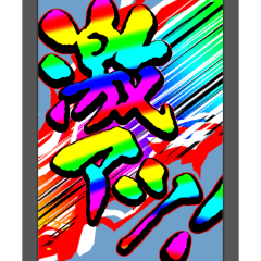 ✨激熱カットイン2とりあえず返信【背景動く - LINE スタンプ | LINE STORE