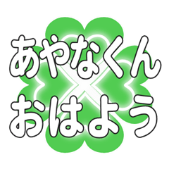あやなくんに送るハートのクローバーの挨拶
