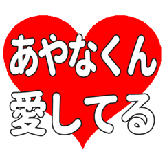 あやなくんに送る大きいハートの想い