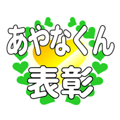 あやなくんに送るハートの表彰