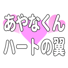 あやなくんに送るハートの翼