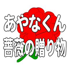 あやなくんに送るハートのバラ