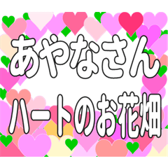 あやなさんに送るハートのお花畑
