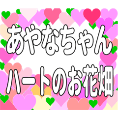 あやなちゃんに送るハートのお花畑