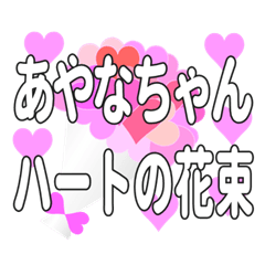 あやなちゃんに送るハートの花束