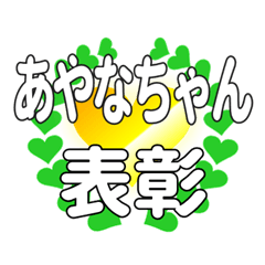 あやなちゃんに送るハートの表彰