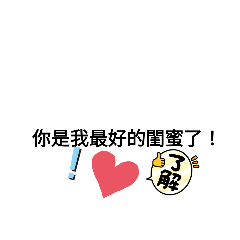 閨蜜常用幾句話