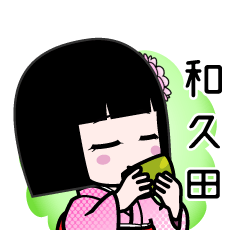和久田（デカ文字）のLINEスタンプ