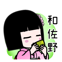 和佐野（デカ文字）のLINEスタンプ