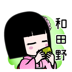 和田野（デカ文字）のLINEスタンプ