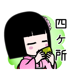 四ケ所（デカ文字）のLINEスタンプ
