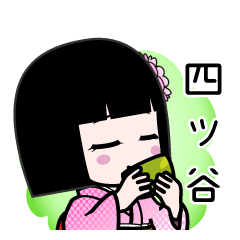 四ツ谷（デカ文字）のLINEスタンプ
