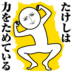 たけしの真顔の名前スタンプ Line スタンプ Line Store たけしの真顔の名前スタンプ Line スタンプ Line Store