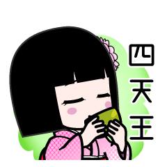 四天王（デカ文字）のLINEスタンプ