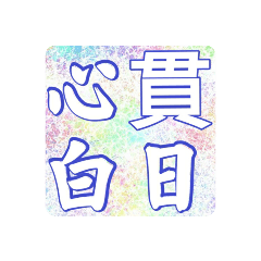 帶有「心」字的成語（2）