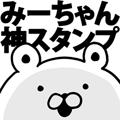 みーちゃん神スタンプ - LINE スタンプ | LINE STORE