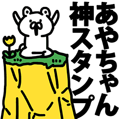 あやちゃん神スタンプ Line スタンプ Line Store