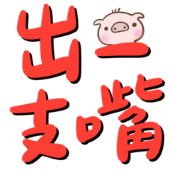 Taiwanese big words 2 (pubbi pig)